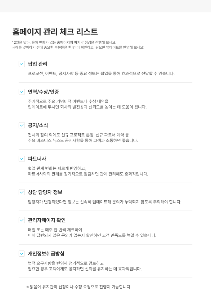 홈페이지 관리 체크 리스트