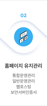 홈페이지 유지관리