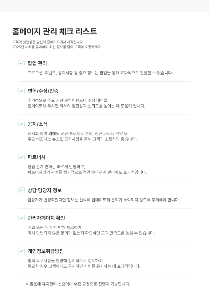 홈페이지 관리 체크 리스트