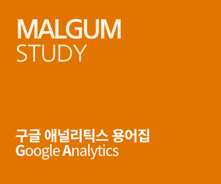구글 애널리틱스(Google Analytics)
